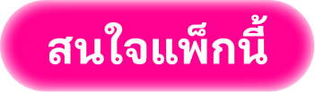 สนใจแพ็กนี้